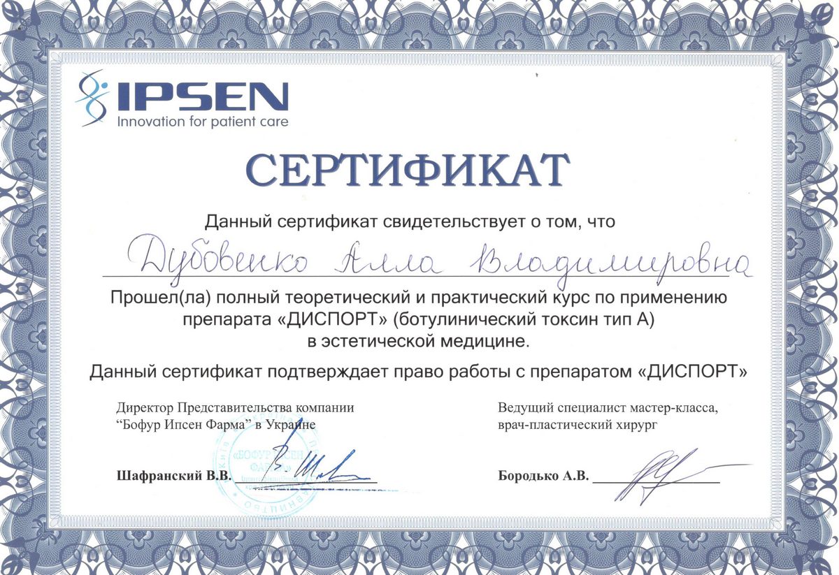 Документ №:1 Сертификат лікаря-дерматолога, косметолога Дубовенко Алли Володимирівни