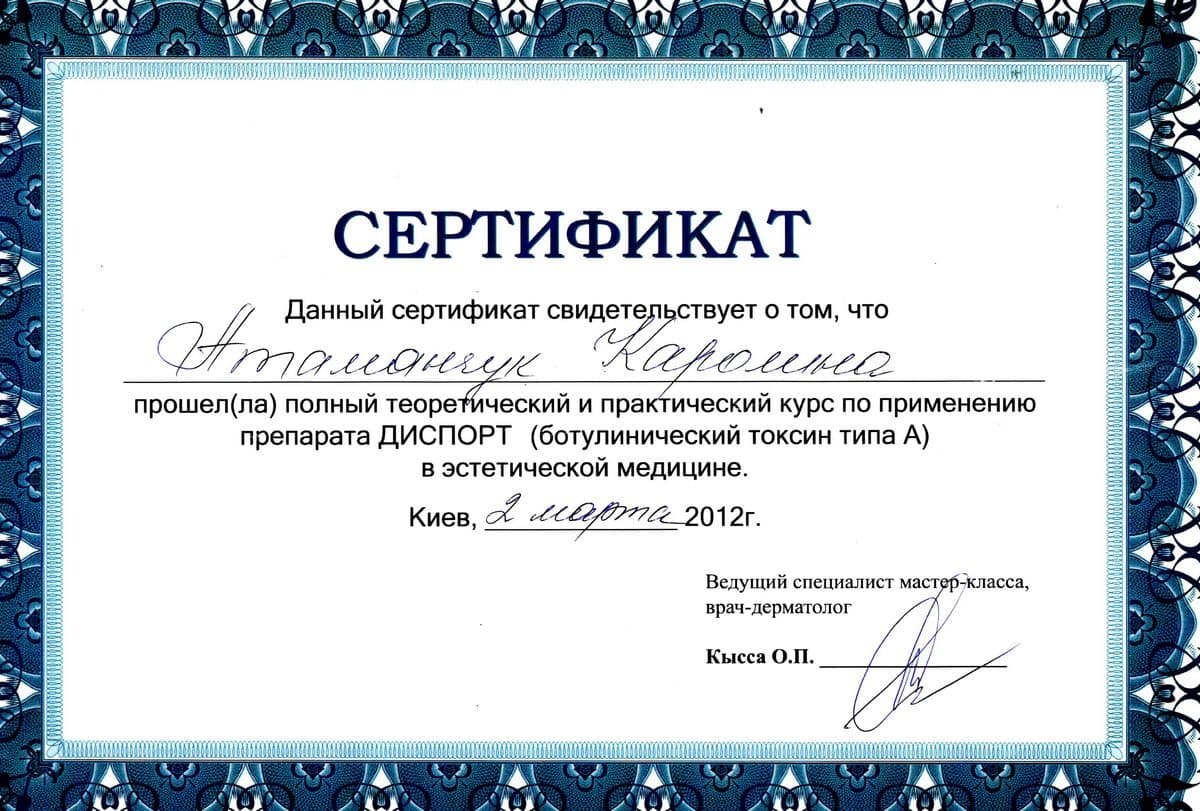 Документ №:1 Сертификат лікаря-дерматолога, косметолога Атаманчук Кароліни Василівни
