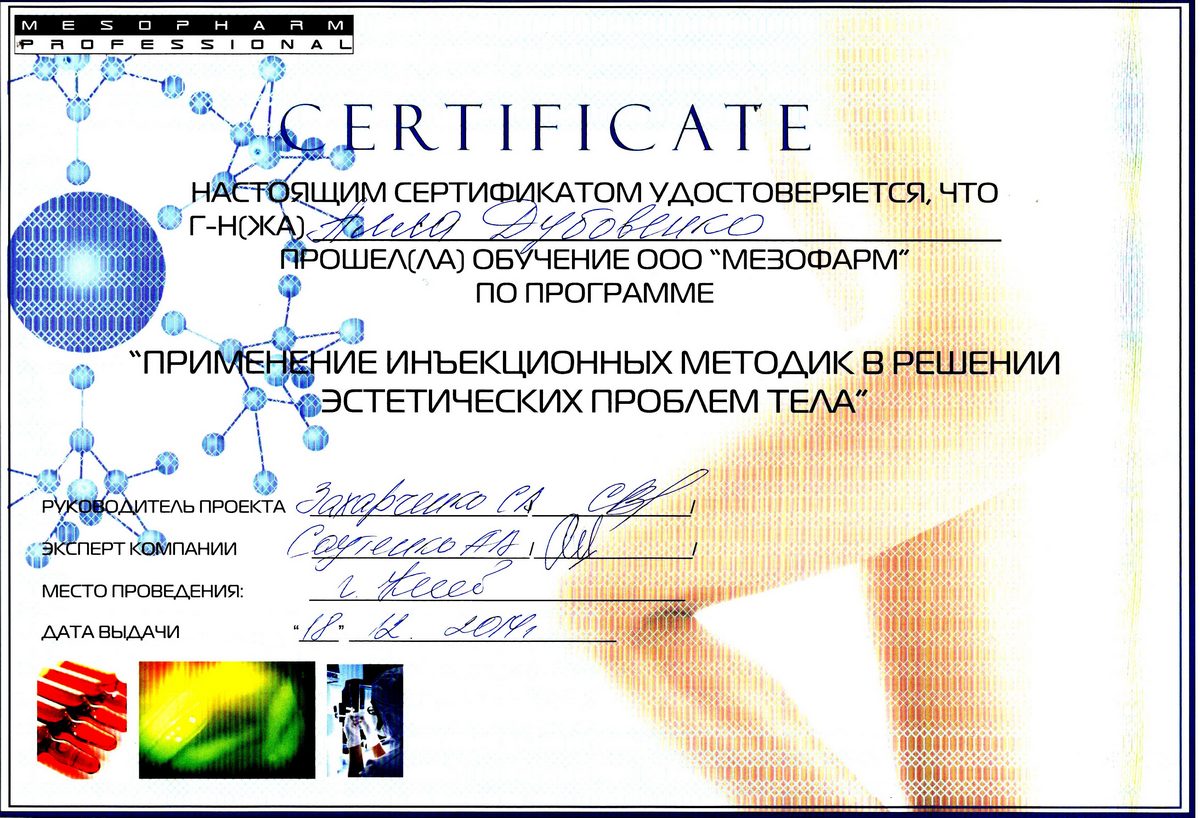 Документ №:10 Сертификат лікаря-дерматолога, косметолога Дубовенко Алли Володимирівни