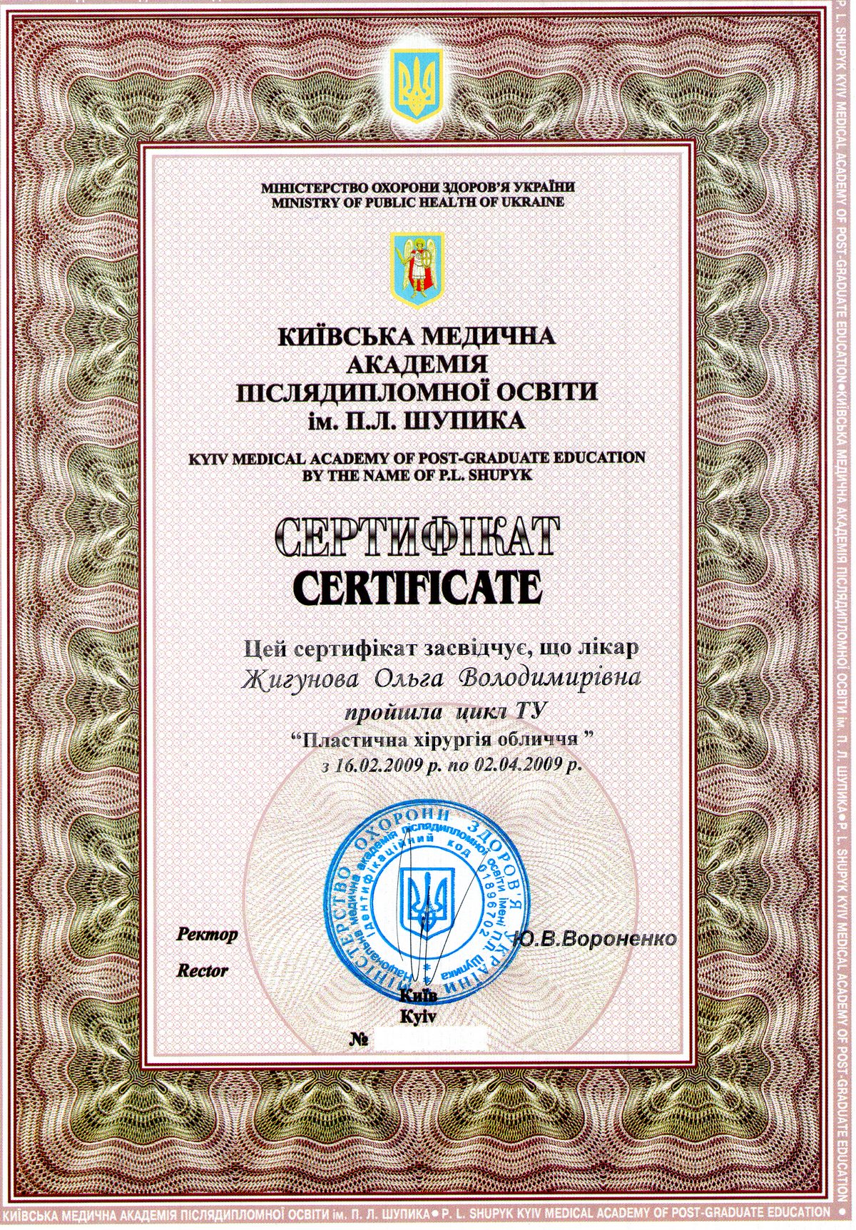 Документ №:10 Сертификат пластического хирурга Жигуновой Ольги Владимировны