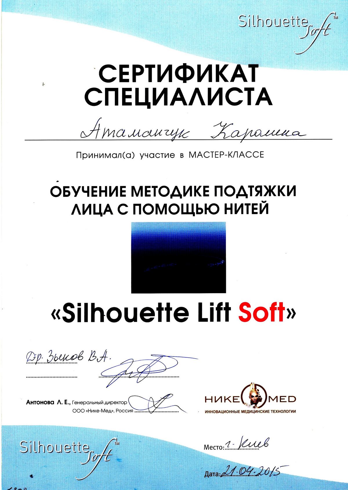 Документ №:11 Сертификат лікаря-дерматолога, косметолога Атаманчук Кароліни Василівни