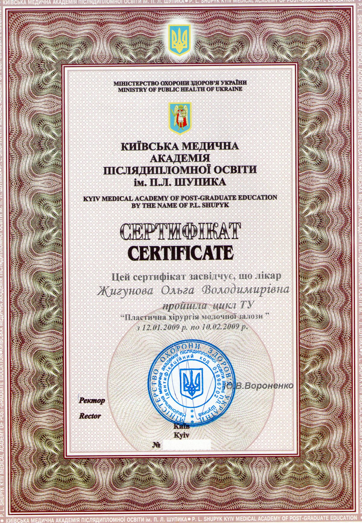 Документ №:11 Сертификат пластического хирурга Жигуновой Ольги Владимировны