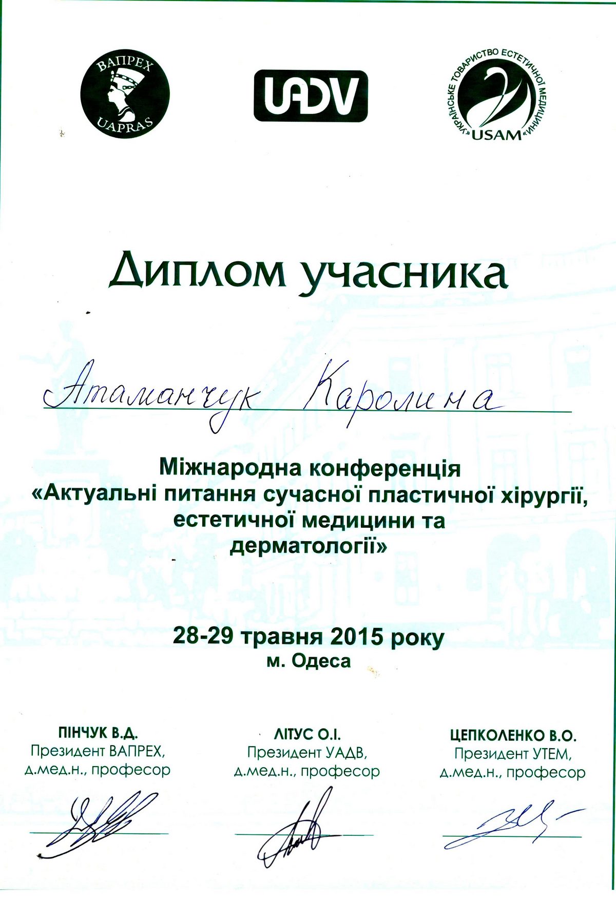 Документ №:12 Диплом лікаря-дерматолога, косметолога Атаманчук Кароліни Василівни
