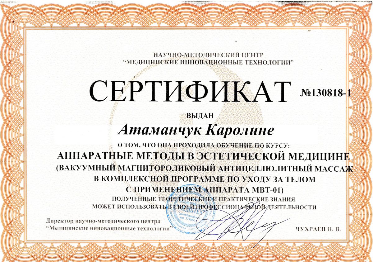 Документ №:13 Сертификат лікаря-дерматолога, косметолога Атаманчук Кароліни Василівни