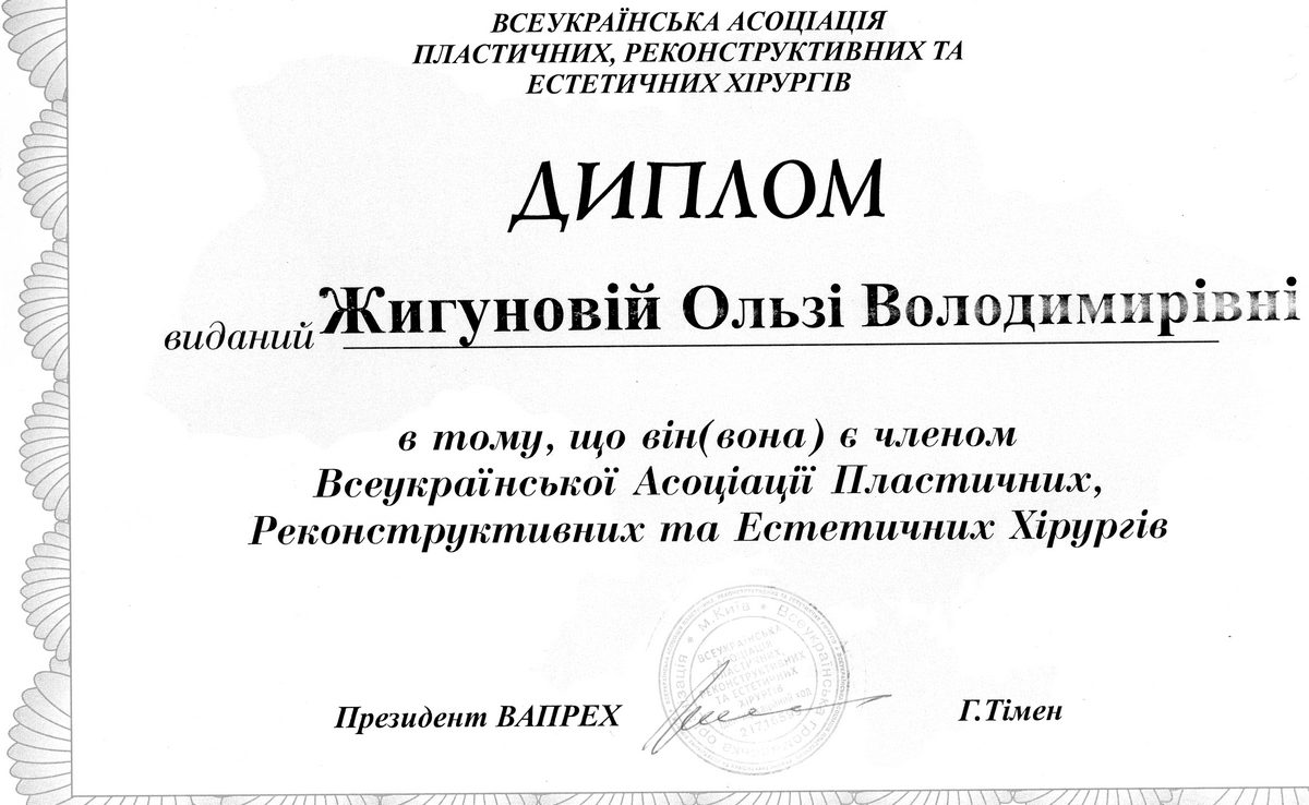 Документ №:12 Диплом пластического хирурга Жигуновой Ольги Владимировны