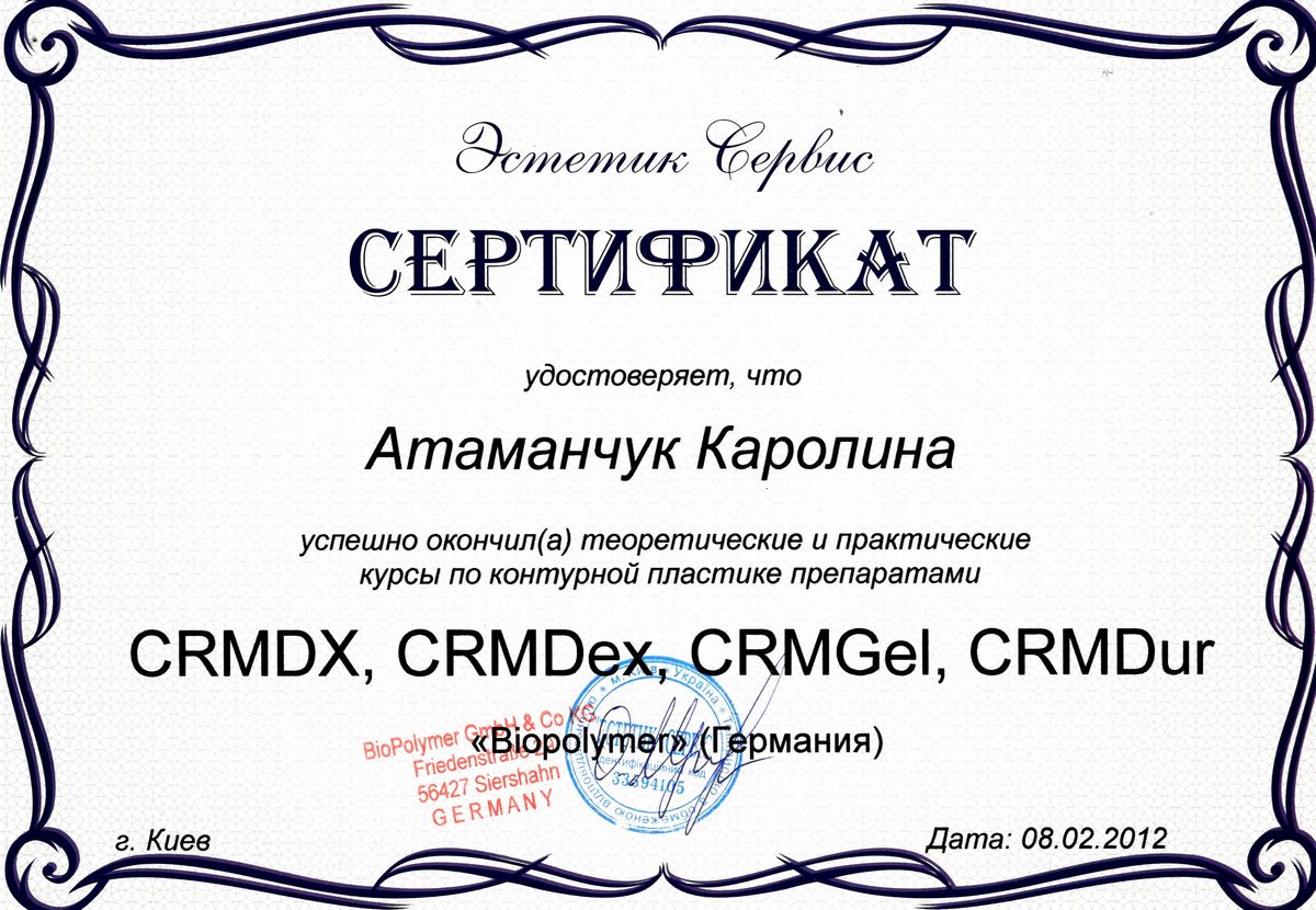 Документ №:2 Сертификат лікаря-дерматолога, косметолога Атаманчук Кароліни Василівни