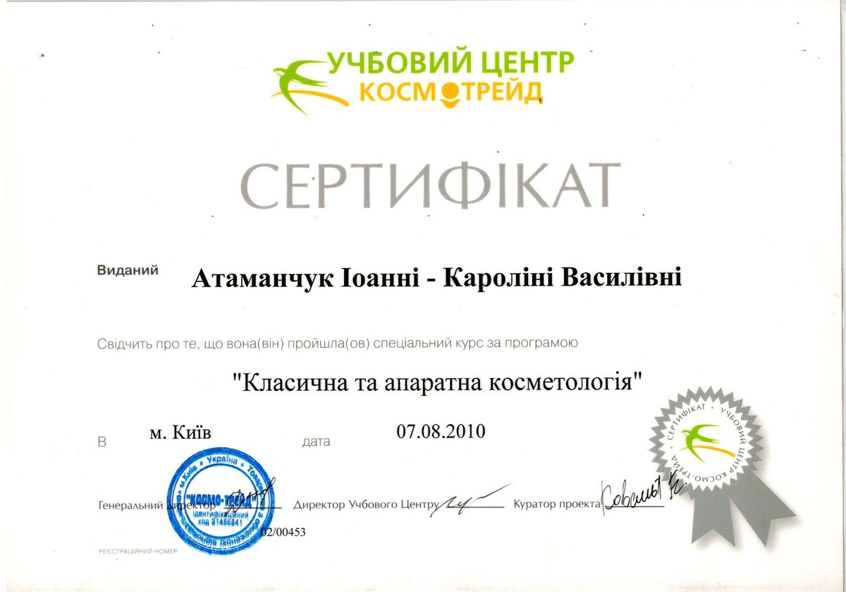 Документ №:3 Сертификат лікаря-дерматолога, косметолога Атаманчук Кароліни Василівни