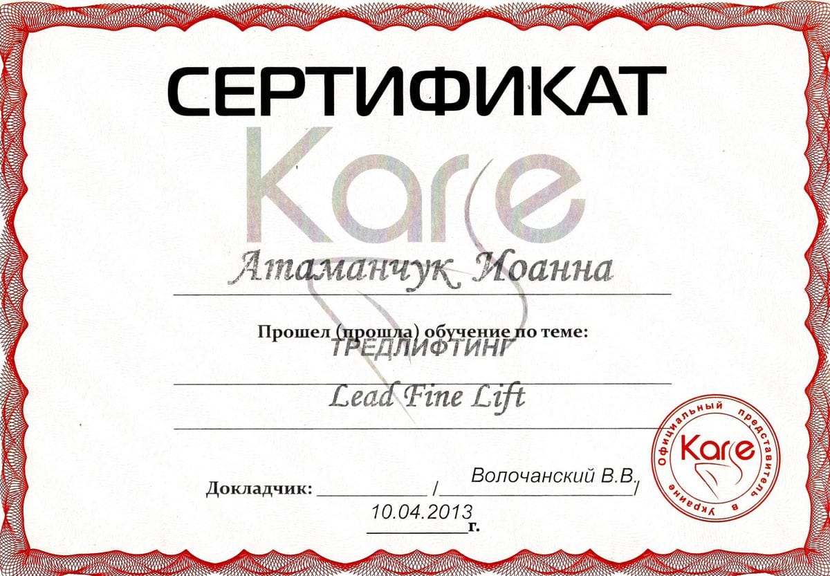 Документ №:5 Сертификат лікаря-дерматолога, косметолога Атаманчук Кароліни Василівни