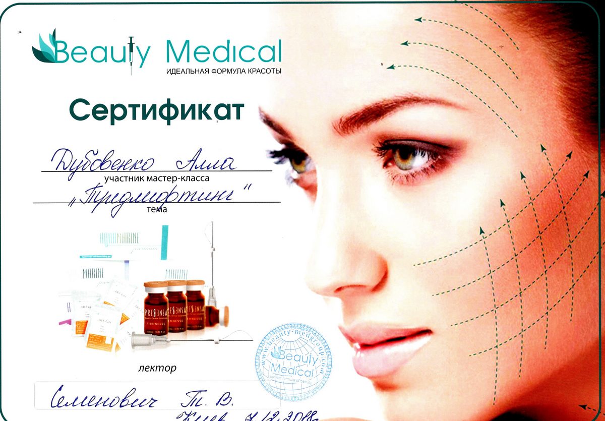 Документ №:8 Сертификат лікаря-дерматолога, косметолога Дубовенко Алли Володимирівни