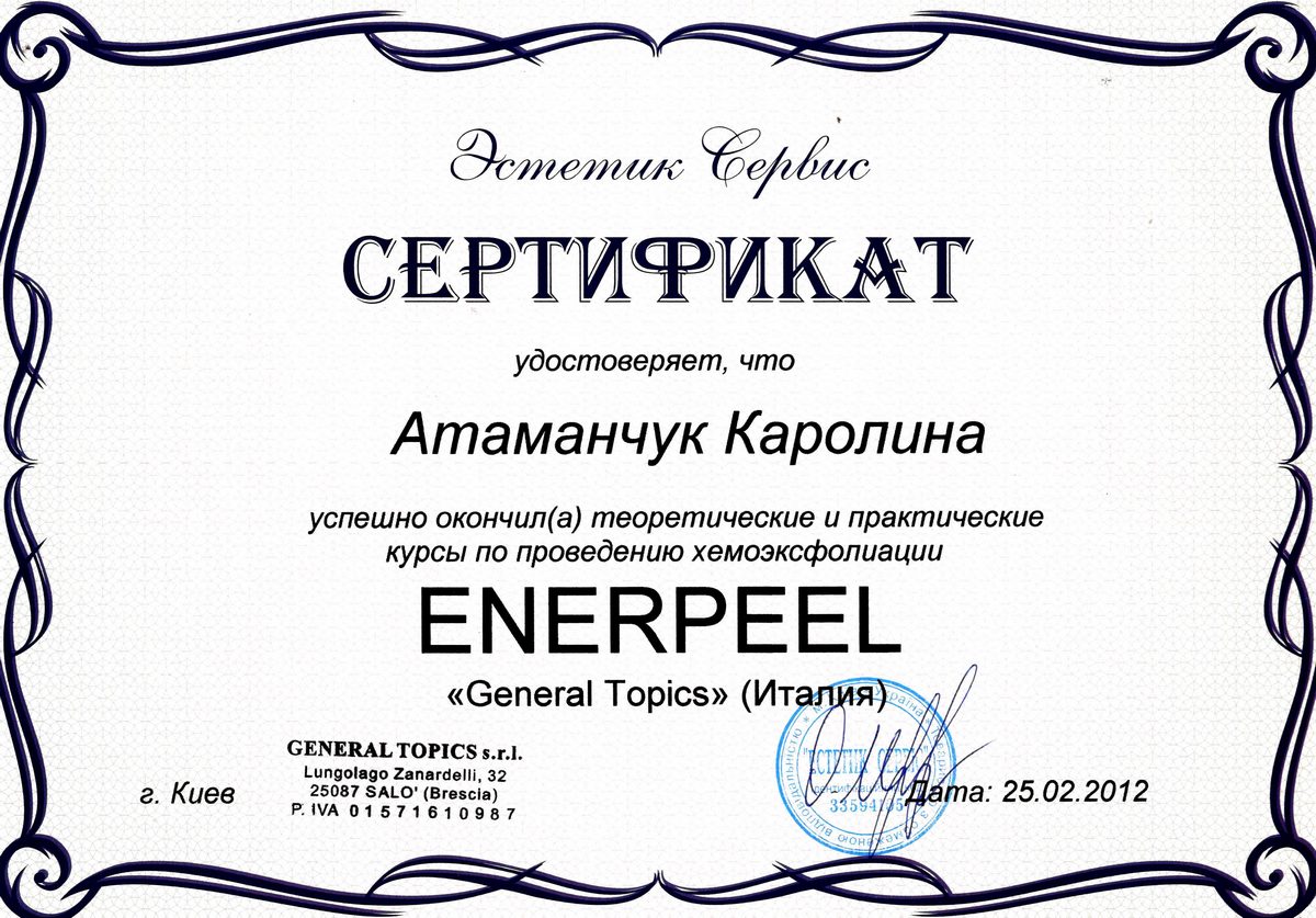Документ №:8 Сертификат лікаря-дерматолога, косметолога Атаманчук Кароліни Василівни