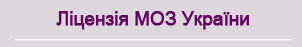 Лицензия МОЗ Украины